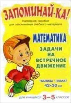 Книга Математика Задачи на встречное движение Таблица-плакат 42*30, б-2677, Баград.рф